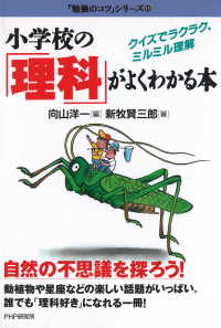小学校の 理科 がよくわかる本 向山洋一 新牧賢三郎 電子版 紀伊國屋書店ウェブストア オンライン書店 本 雑誌の通販 電子書籍ストア