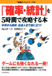 「確率・統計」を5時間で攻略する本 - 中学から高校、社会人まで役に立つ！