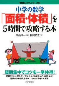 中学の数学「面積・体積」を5時間で攻略する本