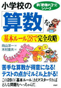 新「勉強のコツ」シリーズ 小学校の「算数」を基本ルール28で完全攻略