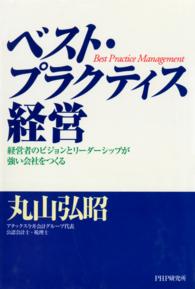 ベスト・プラクティス経営 - 経営者のビジョンとリーダーシップが強い会社をつくる