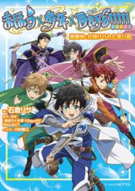 ビーズログ文庫アリス<br> まほう×少年×Days!!!!! 遊園地に仕掛けられた黒い罠