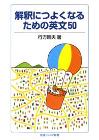 解釈につよくなるための英文50 岩波ジュニア新書