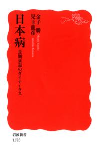 日本病長期衰退のダイナミクス 岩波新書