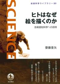 岩波科学ライブラリー<br> ヒトはなぜ絵を描くのか - 芸術認知科学への招待