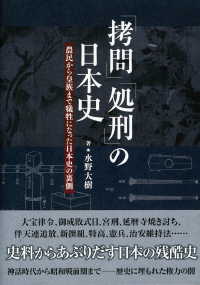 「拷問」「処刑」の日本史：農民から皇族まで犠牲になった日本史の裏側