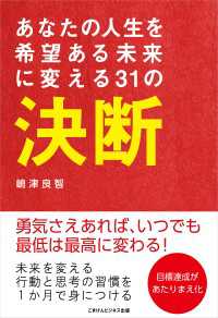 あなたの人生を希望ある未来に変える31の決断