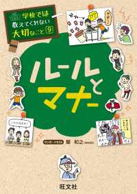 学校では教えてくれない大切なこと９ルールとマナー