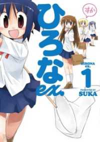 まんがタイムＫＲコミックス<br> ひろなex.　1巻