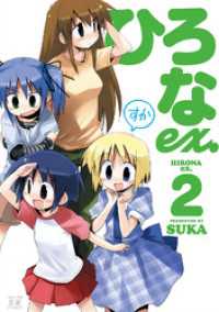 まんがタイムＫＲコミックス<br> ひろなex.　2巻