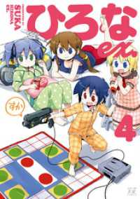 まんがタイムＫＲコミックス<br> ひろなex.　4巻