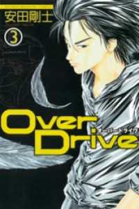 Ｏｖｅｒ　Ｄｒｉｖｅ（３）