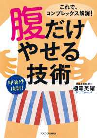 腹だけやせる技術 中経の文庫