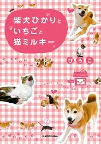 ―<br> 柴犬ひかりといちごと猫ミルキー