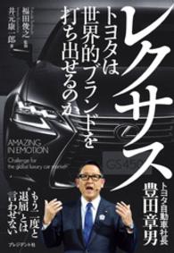 レクサス―トヨタは世界的ブランドを打ち出せるのか