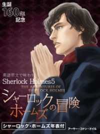 英語原文で味わうSherlock Holmes５ シャーロック・ホームズの冒険／THE ADVENTURES OF SHERLOC