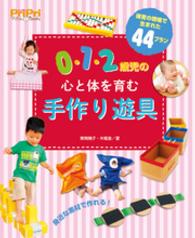 PriPriプリたんBooks<br> 0・1・2歳児の心と体を育む 手作り遊具