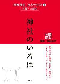 神社検定公式テキスト1 神社のいろは 扶桑社ＢＯＯＫＳ