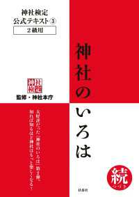 扶桑社ＢＯＯＫＳ<br> 神社検定公式テキスト3 神社のいろは 続(つづき)