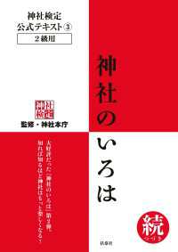 神社検定公式テキスト3 神社のいろは 続(つづき) 扶桑社ＢＯＯＫＳ