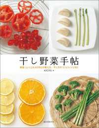 干し野菜手帖 - 野菜ソムリエKAORUが教える、干し方のコツとレシピ60