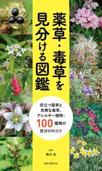 薬草・毒草を見分ける図鑑 - 役立つ薬草と危険な毒草、アレルギー植物・100種類
