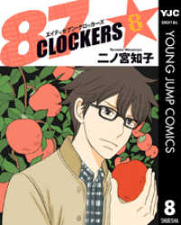 87CLOCKERS 8 ヤングジャンプコミックスDIGITAL