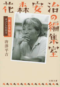文春文庫<br> 花森安治の編集室　「暮しの手帖」ですごした日々