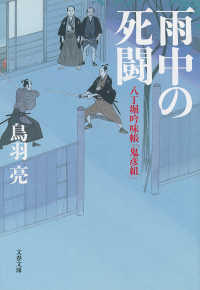 文春文庫<br> 八丁堀吟味帳「鬼彦組」　雨中の死闘