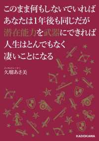 このまま何もしないでいればあなたは１年後も同じだが潜在能力を武器にできれば人生はとんでもなく凄いことになる 中経の文庫