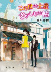 この世の土産さがしもの帖 富士見L文庫