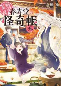 富士見L文庫<br> 幽遊菓庵～春寿堂の怪奇帳～ 五
