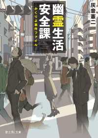 富士見L文庫<br> 幽霊生活安全課　―かくりよ事件ファイル―