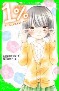 １％　３　だれにも言えないキモチ 角川つばさ文庫