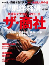 週刊東洋経済　2016年4月16日号 週刊東洋経済