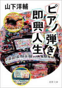 ピアノ弾き即興人生 徳間文庫