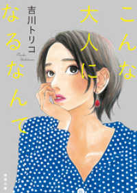 徳間文庫<br> こんな大人になるなんて