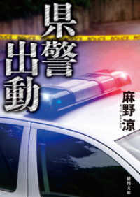 徳間文庫<br> 県警出動