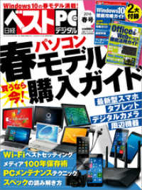 日経ベストPC＋デジタル 2016春号（日経BP Next ICT選書）