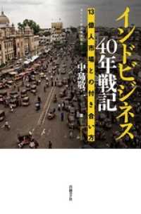 インドビジネス40年戦記　13億人市場との付き合い方