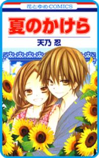 【プチララ】夏のかけら　story01 花とゆめコミックス