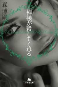 幻冬舎文庫<br> 神様が殺してくれる