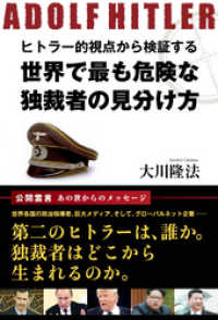 ヒトラー的視点から検証する　世界で最も危険な独裁者の見分け方