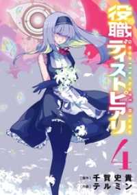ヤングガンガンコミックス<br> 役職ディストピアリ 4巻