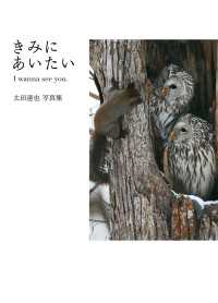 きみにあいたい I wanna see you. 山と溪谷社