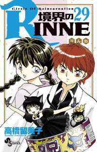 境界のRINNE（２９） 少年サンデーコミックス