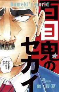 少年サンデーコミックス<br> 百目鬼のセカイ