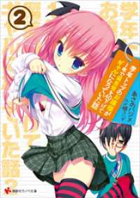 講談社ラノベ文庫<br> 学年トップのお嬢様が１年で偏差値を４０下げてギャルになっていた話２