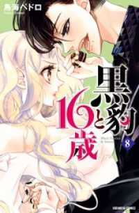 黒豹と１６歳　分冊版（８）　ドーナツ越しの甘いキス