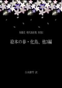 銀雪書房<br> 泉鏡花 現代語訳集 別巻2 絵本の春・化鳥、他3編